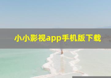 小小影视app手机版下载