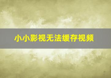 小小影视无法缓存视频