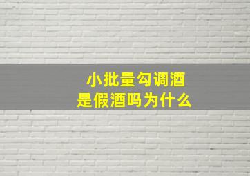 小批量勾调酒是假酒吗为什么