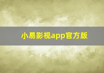 小易影视app官方版