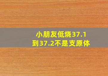 小朋友低烧37.1到37.2不是支原体