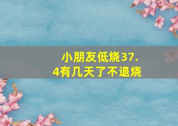 小朋友低烧37.4有几天了不退烧