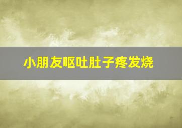 小朋友呕吐肚子疼发烧