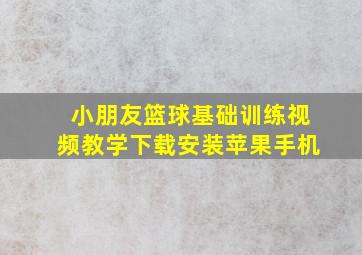 小朋友篮球基础训练视频教学下载安装苹果手机