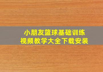 小朋友篮球基础训练视频教学大全下载安装