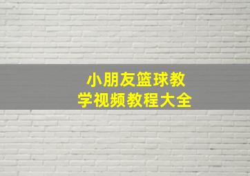 小朋友篮球教学视频教程大全