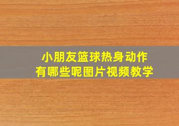 小朋友篮球热身动作有哪些呢图片视频教学