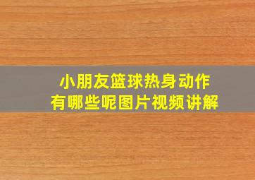 小朋友篮球热身动作有哪些呢图片视频讲解