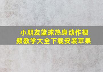 小朋友篮球热身动作视频教学大全下载安装苹果