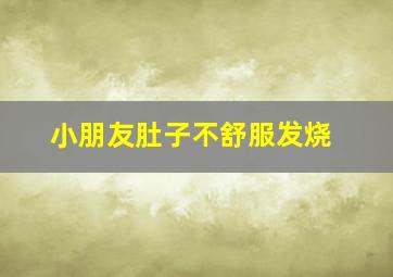 小朋友肚子不舒服发烧