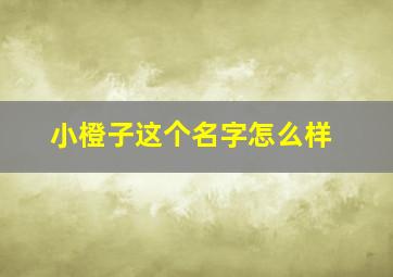 小橙子这个名字怎么样