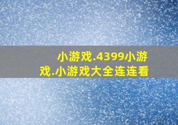 小游戏.4399小游戏.小游戏大全连连看