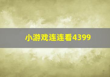 小游戏连连看4399