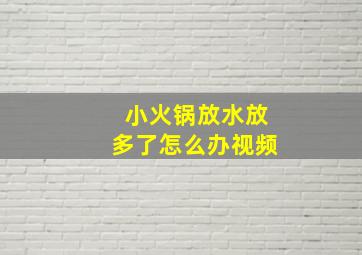 小火锅放水放多了怎么办视频