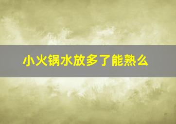 小火锅水放多了能熟么