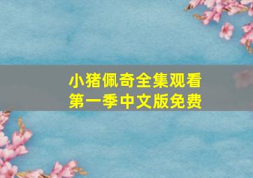 小猪佩奇全集观看第一季中文版免费