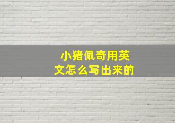 小猪佩奇用英文怎么写出来的