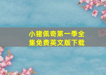 小猪佩奇第一季全集免费英文版下载