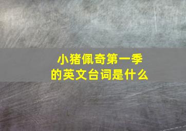 小猪佩奇第一季的英文台词是什么