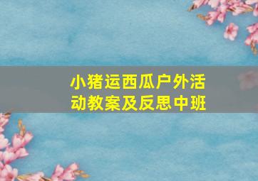 小猪运西瓜户外活动教案及反思中班