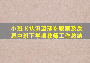 小班《认识篮球》教案及反思中班下学期教师工作总结