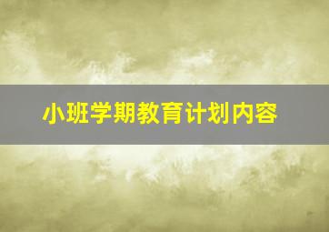 小班学期教育计划内容