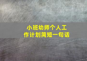 小班幼师个人工作计划简短一句话