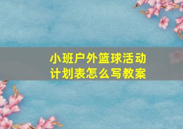 小班户外篮球活动计划表怎么写教案