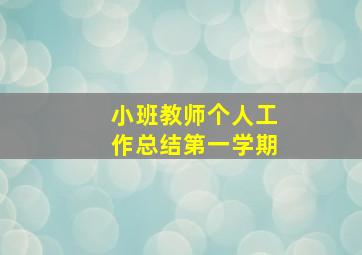 小班教师个人工作总结第一学期