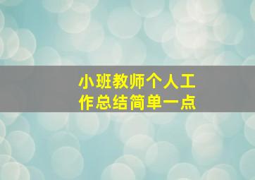 小班教师个人工作总结简单一点