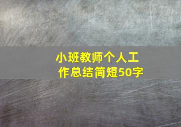 小班教师个人工作总结简短50字