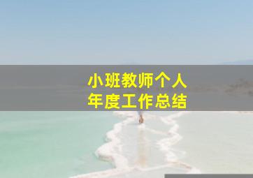 小班教师个人年度工作总结