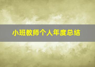 小班教师个人年度总结