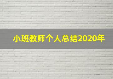 小班教师个人总结2020年