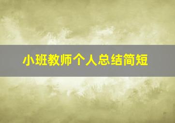 小班教师个人总结简短