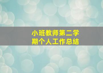 小班教师第二学期个人工作总结