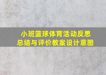 小班篮球体育活动反思总结与评价教案设计意图