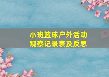 小班篮球户外活动观察记录表及反思