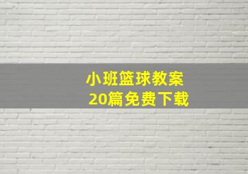 小班篮球教案20篇免费下载