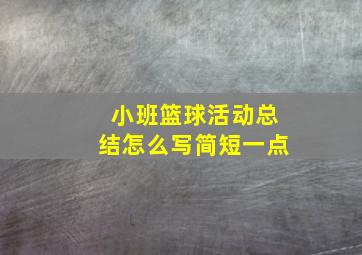 小班篮球活动总结怎么写简短一点