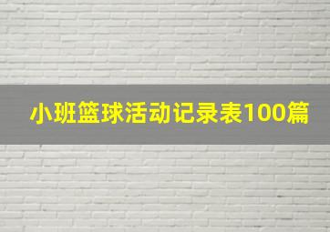 小班篮球活动记录表100篇