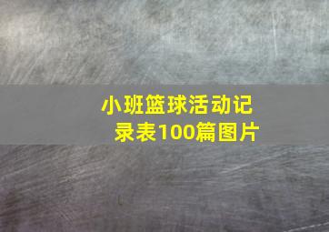 小班篮球活动记录表100篇图片