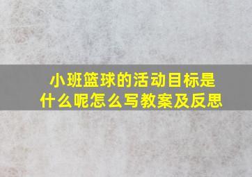 小班篮球的活动目标是什么呢怎么写教案及反思