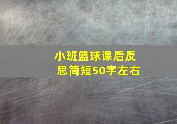 小班篮球课后反思简短50字左右