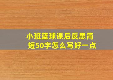 小班篮球课后反思简短50字怎么写好一点