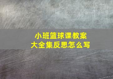 小班篮球课教案大全集反思怎么写