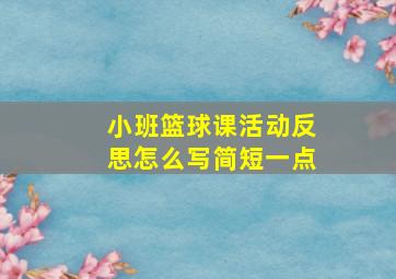 小班篮球课活动反思怎么写简短一点