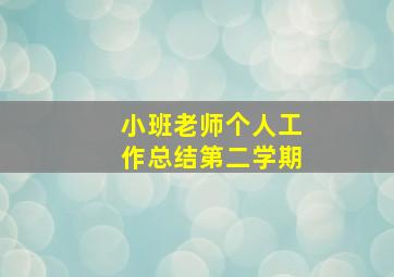 小班老师个人工作总结第二学期