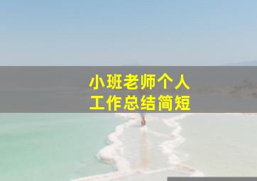 小班老师个人工作总结简短