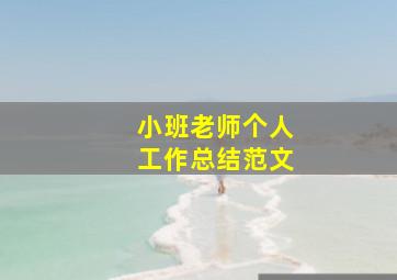 小班老师个人工作总结范文